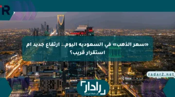 «سعر الذهب» في السعودية اليوم.. ارتفاع جديد أم استقرار قريب؟